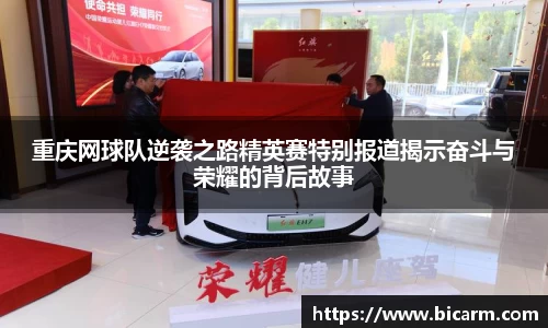 重庆网球队逆袭之路精英赛特别报道揭示奋斗与荣耀的背后故事