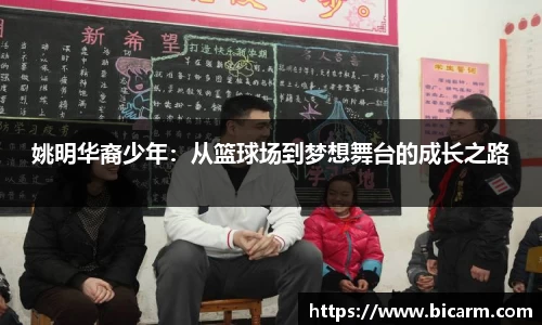 姚明华裔少年：从篮球场到梦想舞台的成长之路