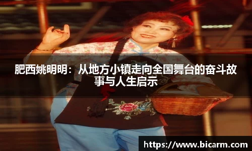 肥西姚明明：从地方小镇走向全国舞台的奋斗故事与人生启示