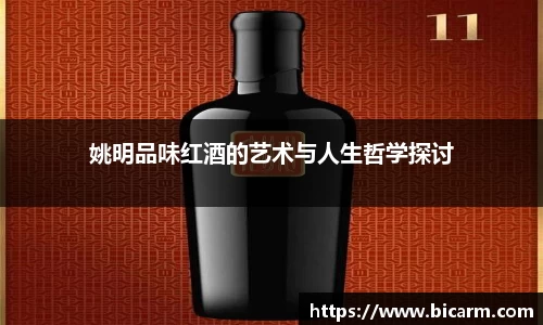 姚明品味红酒的艺术与人生哲学探讨