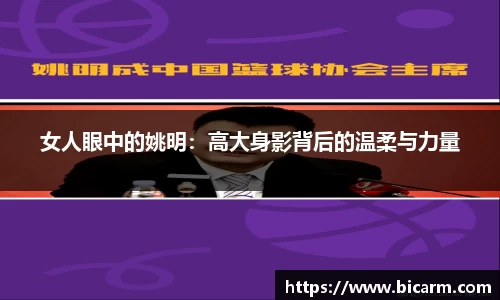 女人眼中的姚明：高大身影背后的温柔与力量