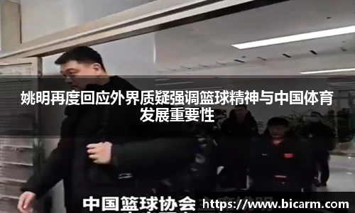 姚明再度回应外界质疑强调篮球精神与中国体育发展重要性