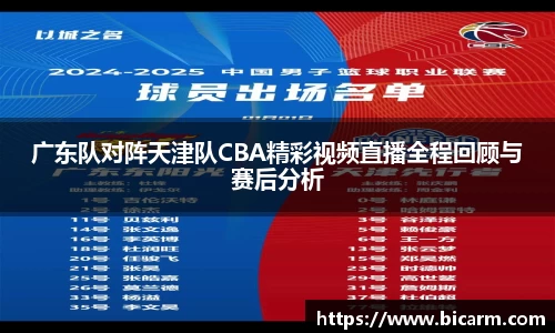 广东队对阵天津队CBA精彩视频直播全程回顾与赛后分析
