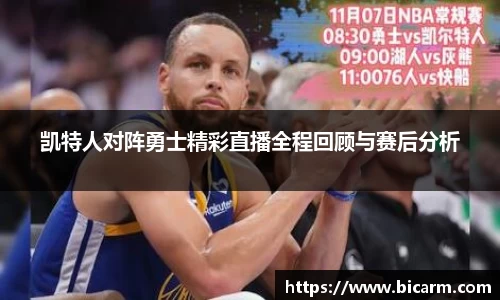 凯特人对阵勇士精彩直播全程回顾与赛后分析