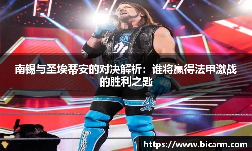 南锡与圣埃蒂安的对决解析：谁将赢得法甲激战的胜利之匙