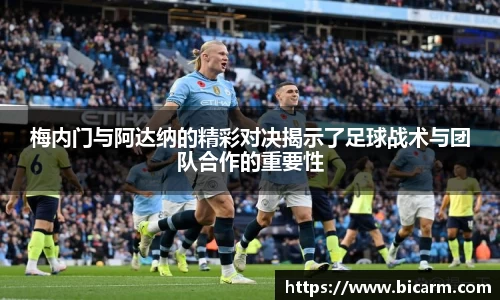 梅内门与阿达纳的精彩对决揭示了足球战术与团队合作的重要性