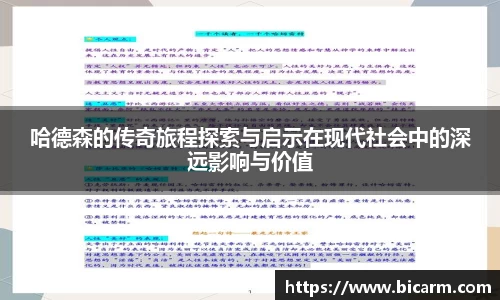 哈德森的传奇旅程探索与启示在现代社会中的深远影响与价值