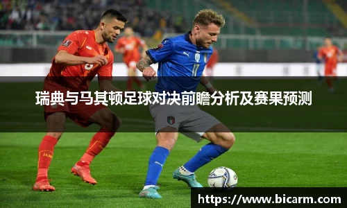 瑞典与马其顿足球对决前瞻分析及赛果预测
